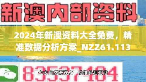 老澳精准资料免费提供的深度解读与实施策略